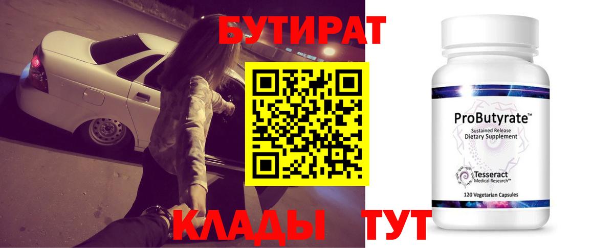 Новотроицк  Бутират BDO 33%  Вход с VPN 