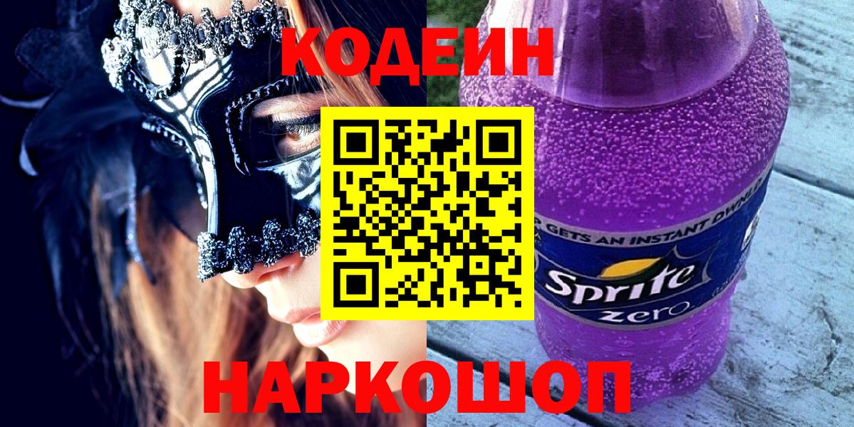 Кодеин напиток Lean (лин)  Вход с VPN  Новотроицк  Кодеиновый сироп Lean Purple Drank 