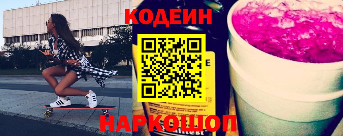 Codein напиток Lean (лин) Новотроицк