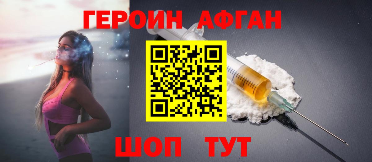 ГЕРОИН Афган Новотроицк